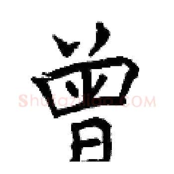 曾硬笔楷书写法,摘自曾庆福硬笔书法字帖