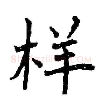 样硬笔楷书写法,摘自曾庆福硬笔书法字帖
