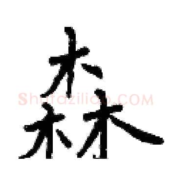 森硬笔楷书写法,摘自曾庆福硬笔书法字帖