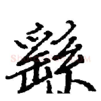 繇硬笔楷书写法,摘自骆恒光硬笔书法字帖