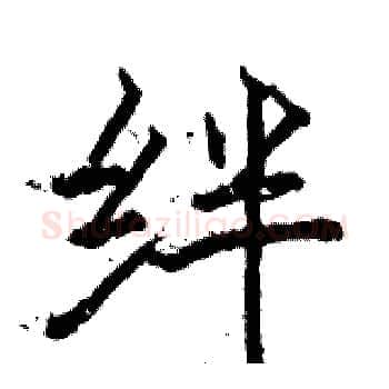 绊硬笔楷书写法,摘自骆恒光硬笔书法字帖