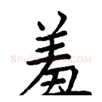 羞硬笔楷书写法,摘自骆恒光硬笔书法字帖
