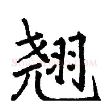 翘硬笔楷书写法,摘自骆恒光硬笔书法字帖