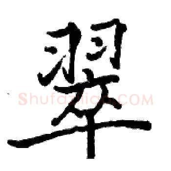 翠硬笔楷书写法,摘自骆恒光硬笔书法字帖