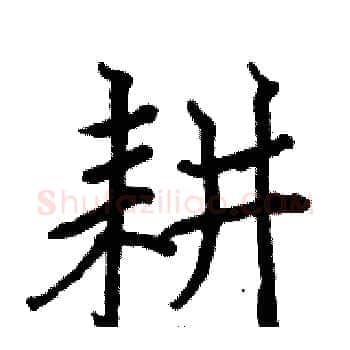 耕硬笔楷书写法,摘自骆恒光硬笔书法字帖
