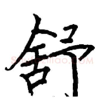 舒硬笔楷书写法,摘自骆恒光硬笔书法字帖