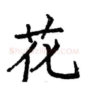 花硬笔楷书写法,摘自骆恒光硬笔书法字帖
