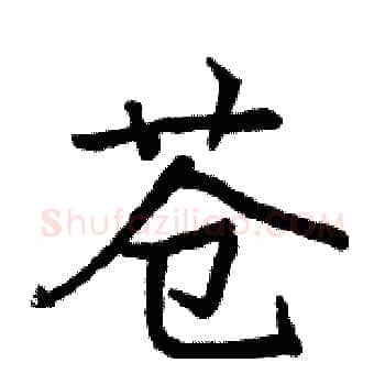 苍硬笔楷书写法,摘自骆恒光硬笔书法字帖