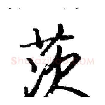 茨硬笔楷书写法,摘自骆恒光硬笔书法字帖