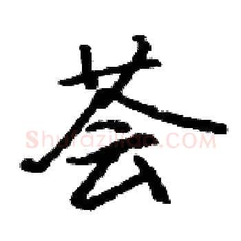 荟硬笔楷书写法,摘自骆恒光硬笔书法字帖
