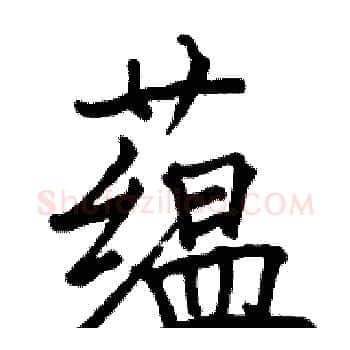 蕴硬笔楷书写法,摘自骆恒光硬笔书法字帖