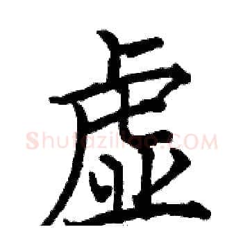 虚硬笔楷书写法,摘自骆恒光硬笔书法字帖