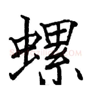 螺硬笔楷书写法,摘自骆恒光硬笔书法字帖