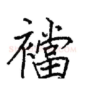 襠硬笔楷书写法,摘自骆恒光硬笔书法字帖