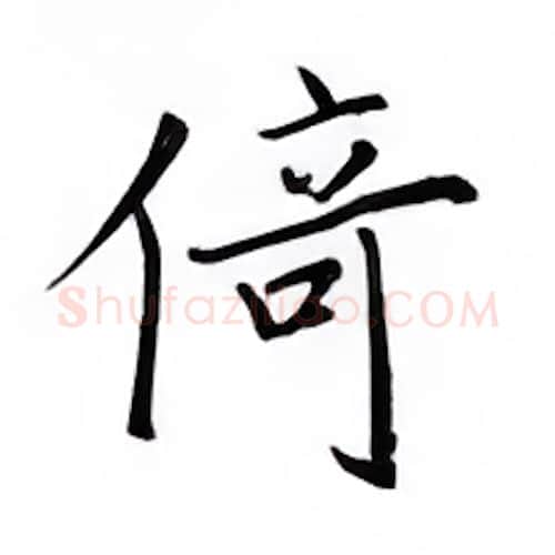倚硬笔楷书写法,摘自邹慕白硬笔书法字帖