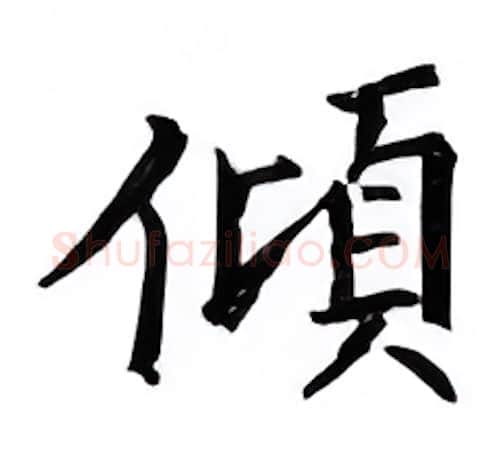 倾硬笔楷书写法,摘自邹慕白硬笔书法字帖