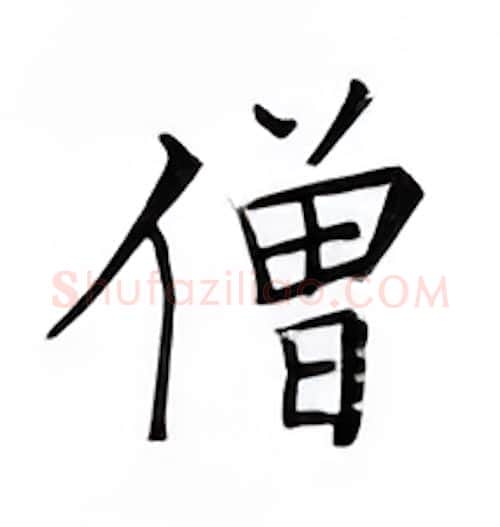 僧硬笔楷书写法,摘自邹慕白硬笔书法字帖