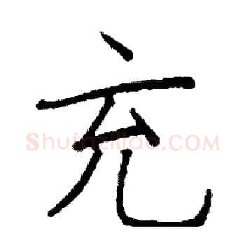 充硬笔楷书写法,摘自阎锐敏硬笔书法字帖