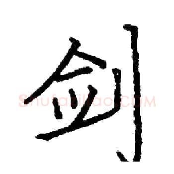 剑硬笔楷书写法,摘自阎锐敏硬笔书法字帖