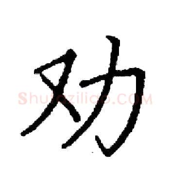 劝硬笔楷书写法,摘自阎锐敏硬笔书法字帖