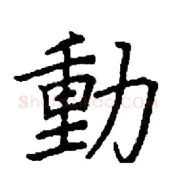 動硬笔楷书写法,摘自阎锐敏硬笔书法字帖