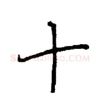 十硬笔楷书写法,摘自阎锐敏硬笔书法字帖