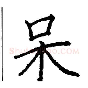 呆硬笔楷书写法,摘自阎锐敏硬笔书法字帖