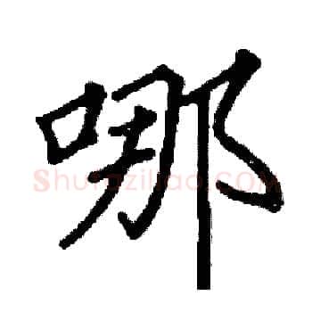 哪硬笔楷书写法,摘自阎锐敏硬笔书法字帖