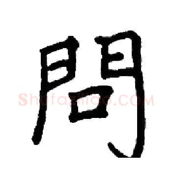 問硬笔楷书写法,摘自阎锐敏硬笔书法字帖