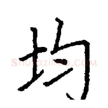 均硬笔楷书写法,摘自阎锐敏硬笔书法字帖