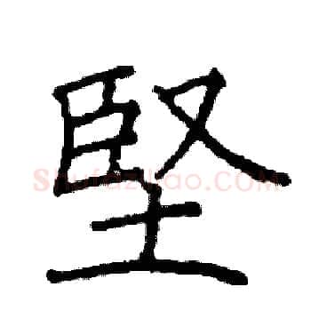 堅硬笔楷书写法,摘自阎锐敏硬笔书法字帖