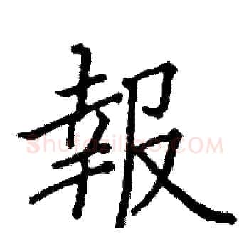 報硬笔楷书写法,摘自阎锐敏硬笔书法字帖