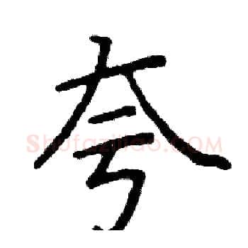 夸硬笔楷书写法,摘自阎锐敏硬笔书法字帖