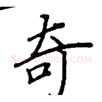 奇硬笔楷书写法,摘自阎锐敏硬笔书法字帖
