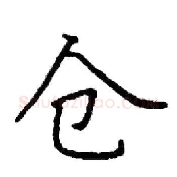 仓硬笔楷书写法,摘自阎锐敏硬笔书法字帖