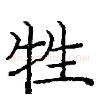 牲硬笔楷书写法,摘自庞中华硬笔书法字帖