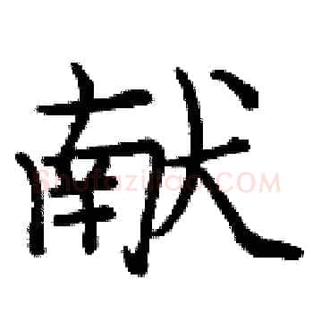 献硬笔楷书写法,摘自庞中华硬笔书法字帖