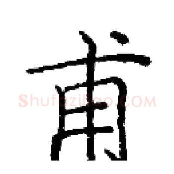 甫硬笔楷书写法,摘自庞中华硬笔书法字帖