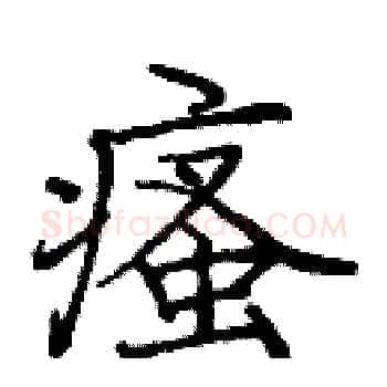 瘙硬笔楷书写法,摘自庞中华硬笔书法字帖