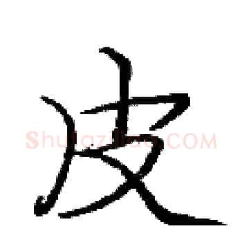 皮硬笔楷书写法,摘自庞中华硬笔书法字帖