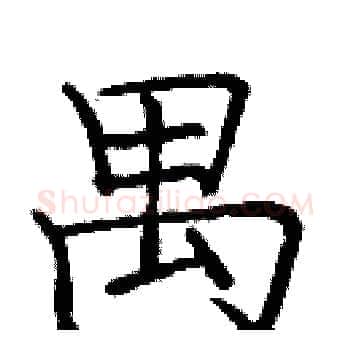禺硬笔楷书写法,摘自庞中华硬笔书法字帖