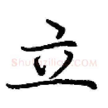 立硬笔楷书写法,摘自庞中华硬笔书法字帖