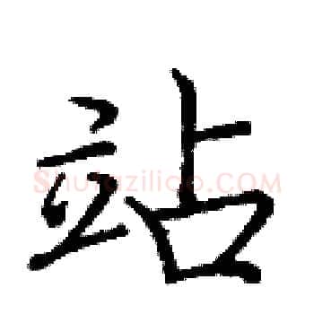 站硬笔楷书写法,摘自庞中华硬笔书法字帖