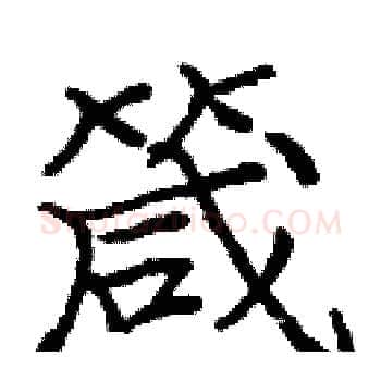 箴硬笔楷书写法,摘自庞中华硬笔书法字帖