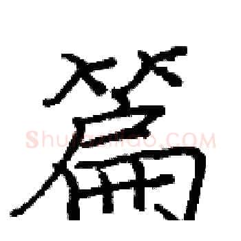 篇硬笔楷书写法,摘自庞中华硬笔书法字帖