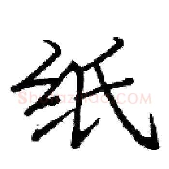纸硬笔楷书写法,摘自庞中华硬笔书法字帖