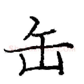 缶硬笔楷书写法,摘自庞中华硬笔书法字帖