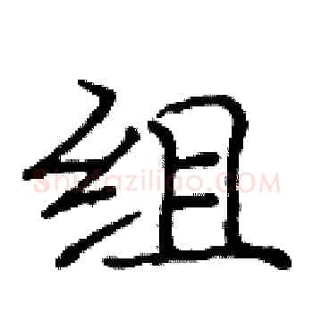 组硬笔楷书写法,摘自庞中华硬笔书法字帖