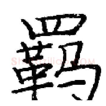 羁硬笔楷书写法,摘自庞中华硬笔书法字帖