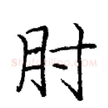 肘硬笔楷书写法,摘自庞中华硬笔书法字帖